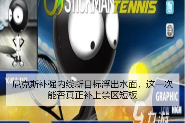 尼克斯补强内线新目标浮出水面，这一次能否真正补上禁区短板